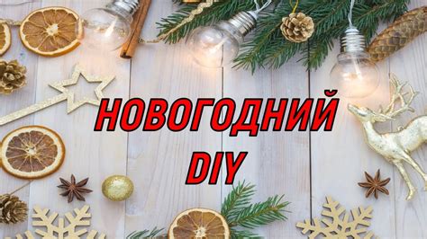 4 идеи к новому году своими руками🎄Бюджетный новогодний DIY🎄НОВОГОДНИЙ ...