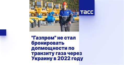 Газпром не стал бронировать допмощности по транзиту газа через