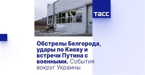 Обстрелы Белгорода, удары по Киеву и встречи Путина с военными. События ...