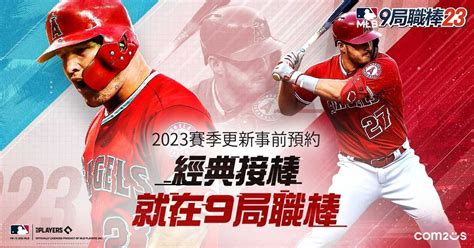 《mlb 9 局職棒 23》即日展開全球事前預約《mlb 9 Innings 18》 巴哈姆特