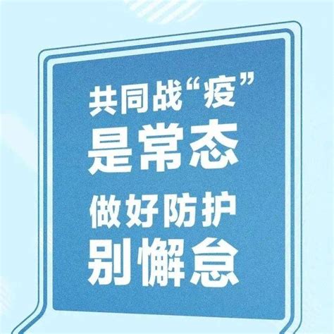 【疫情知识话你知】疫情防控别大意，十条措施请牢记！ 根线 防范 来源