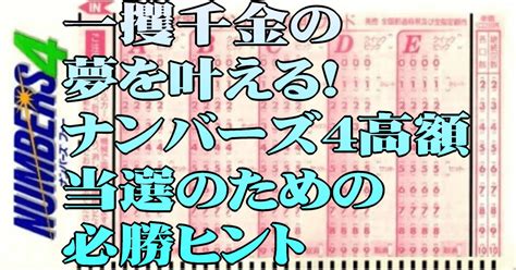 一攫千金の夢を叶える！ナンバーズ4高額当選のための必勝ヒント｜ナンバーズ4分析研究会