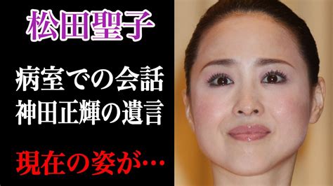 松田聖子 神田正輝に病室で伝えられた遺産整理や終活の話に涙！？娘・神田沙也加の3回忌に紅白には出ないと決断した彼女の、激痩せした元夫との深い関係に驚愕！？ News Wacoca