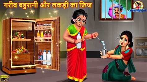 गरीब बहुरानी और लकड़ी का फ्रिज Saas Bahu Hindi Kahani Moral Stories Saas Vs Bahu