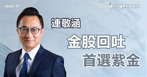 【金股部署】美國5月加息機會高 金價向上空間有限？ Etnet 經濟通 香港新聞財經資訊和生活平台