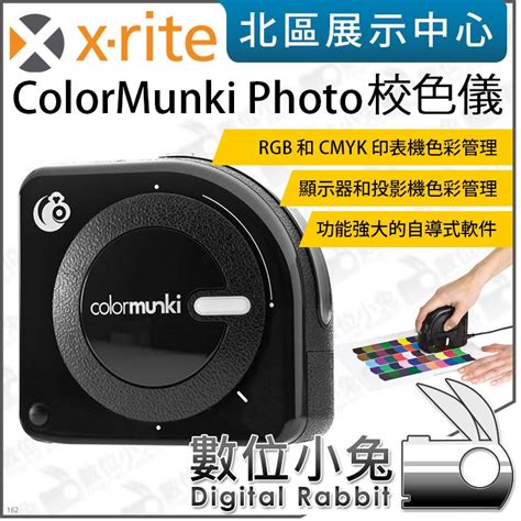 數位小兔 X Rite ColorMunki Photo 校色儀 公司貨 RGB CMYK 印表機 顯示器 色彩管理 LINE購物商城