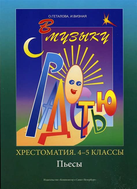 НОТЫ О. Геталова И. Визная - В музыку с радостью. Хрестоматия. 4-5 ...