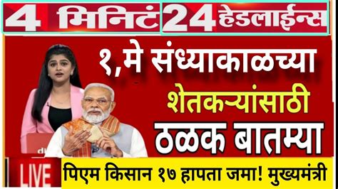 शेतकऱ्यांसाठी १ मे २०२४ संध्याकाळच्या झटपट ठळक बातम्या कांदा कापूस पिक