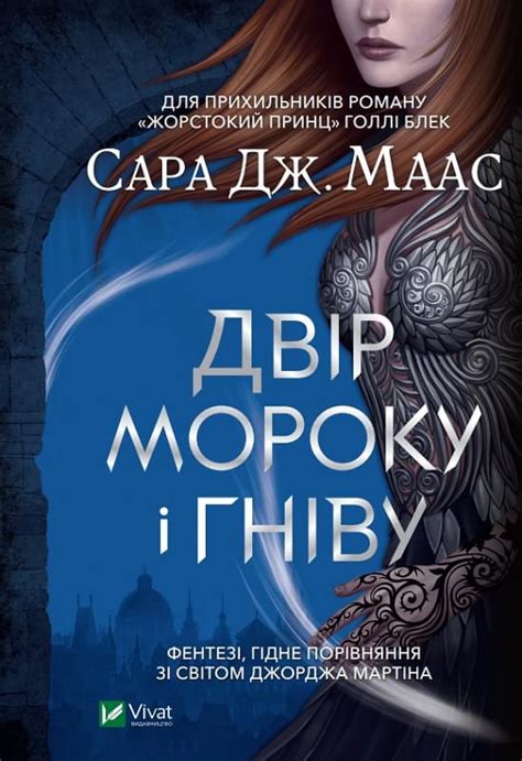 Купити "Двір шипів і троянд - Маас Сара Джанет - Віват" в Грамота