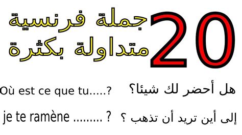 20 Phrases Courantesتعلم اللغة الفرنسية 20 جمل فرنسية من الحياة