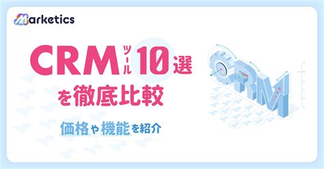 【2024年最新】おすすめcrmツール10選を徹底比較！価格や機能を紹介！ Marketics（マーケティクス）