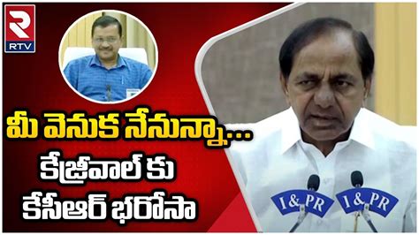 Telangana Cm Kcr Support Arvind Kejriwal మీ వెనుక నేనున్నా