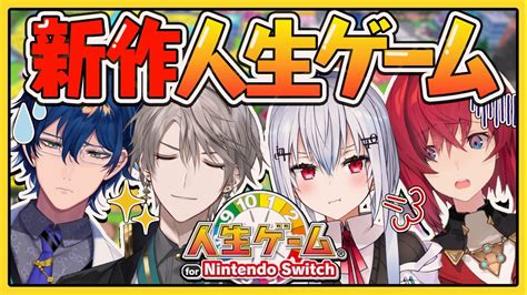 ぶいらび にじさんじ研究者組 で人生ゲーム For Nintendo Switch【にじさんじ／甲斐田晴／葉加瀬冬雪／レオス