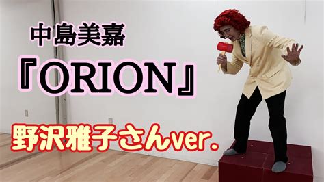 アイデンティティ田島による野沢雅子さんの『orion』 芸能タレント・声優【 動画まとめ