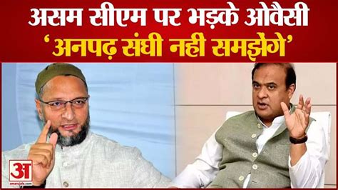 Aimim Leader Asaduddin Owaisi Taunts Assam Cm Himanta Biswa Sarma