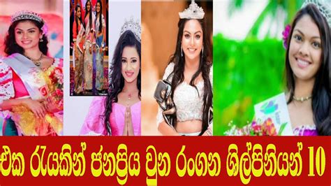 එක රැයකින් ජනප්‍රිය වුන රංගන ශිල්පිනියන් 10 The Most Popular