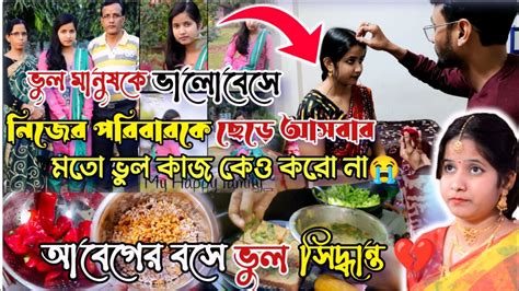 ভালোবাসা অপরাধ নয় কিন্তু ভুল মানুষকে ভালোবেসে নিজের পরিবারকে ছেড়ে