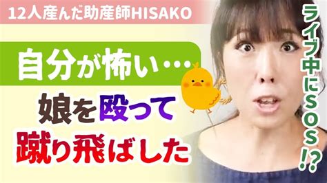 【離れたい、限界です】ライブ中のコメント欄で緊急事態！子供に激しく手を上げてしまった母親からのsos。これぞ子育てのリアル。【助産師