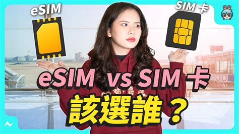 Esim卡指南：虛擬sim卡的安裝、優缺點與申辦、啟用流程總整理