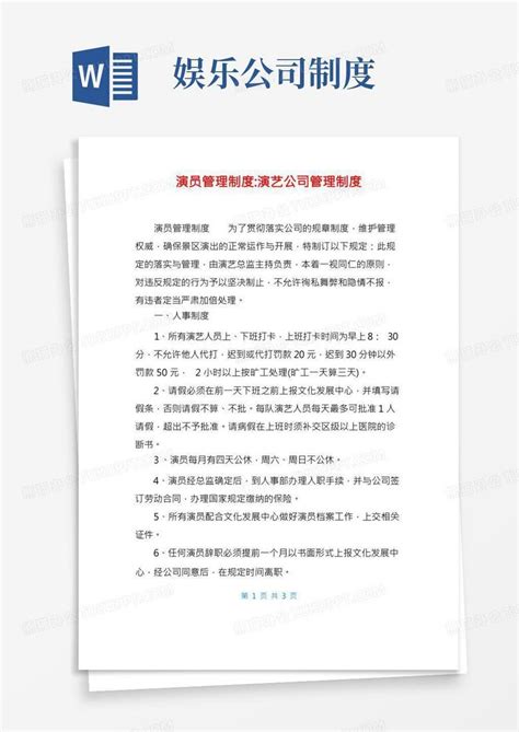 演员管理制度演艺公司管理制度word模板下载编号lopxwyne熊猫办公