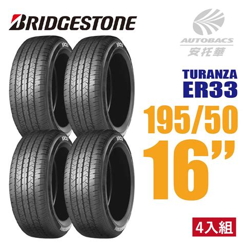 Bridgestone 普利司通TURANZA ER33 安全舒適輪胎 四入組 195 50 16 安托華 PChome 24h購物