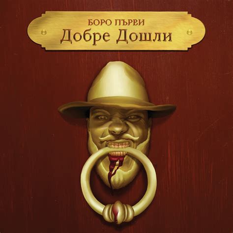 БОРО ПЪРВИ (Boro Purvi) - Добрe Дошли Lyrics and Tracklist | Genius