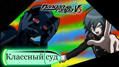 Danganronpa V3 13 КЛАССНЫЙ СУД 3 Прохождение без комментариев RUS