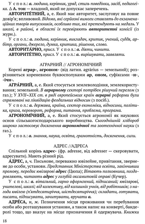 Словник паронімів української мови / Олександра Сербенська ...