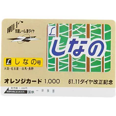 Yahooオークション オレカ 未使用 特急 しなの号 国鉄 オレカ1 000