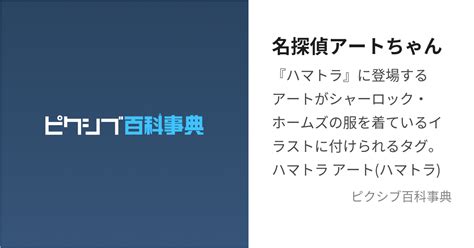 名探偵アートちゃん めいたんていあーとちゃん とは【ピクシブ百科事典】