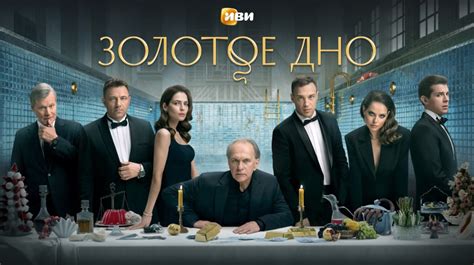 Сериал Золотое дно смотреть онлайн все серии подряд в хорошем HD