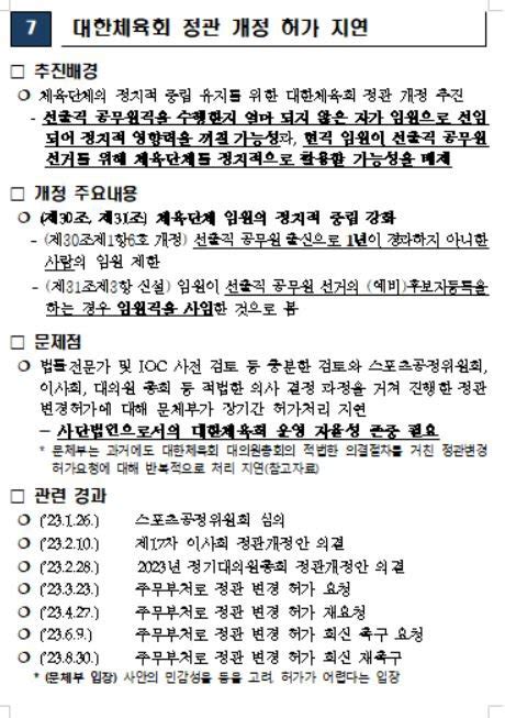 문체부와 전쟁이기흥 회장끝까지 간다 정관개정 내 3선 때문현규정으로 5선도 가능출마여부 가을 결정 대한체육회 28차