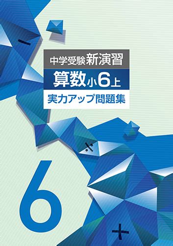 商品詳細ページ 中学受験新演習 実力アップ問題集 算数 小6上 2023年発行【サンプルあり】 しゅともしclub株式会社 首都