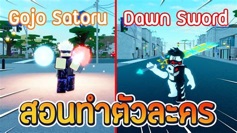 Roblox 🦴 A Universal Time สอนทำ Gojo Satoru โกโจ ซาโตรุ พลังไสยเวท And สอนทำดาบ Dawn Sword