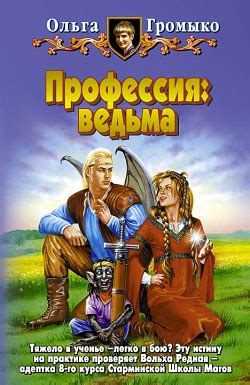 Профессия: ведьма - Громыко Ольга