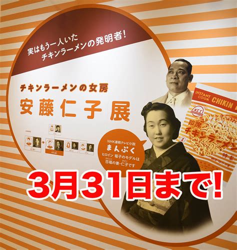 Nhk朝ドラ「まんぷく」のヒロインのモデル、安藤仁子さんの特別企画展が、カップヌードルミュージアムで開催中 〜3月31日まで 関東のお