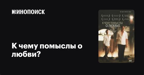 К чему помыслы о любви? — Кинопоиск