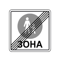 Конец пешеходной зоны