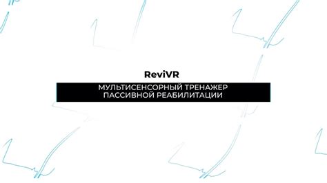 Видеообзор Тренажера ReviVR - YouTube