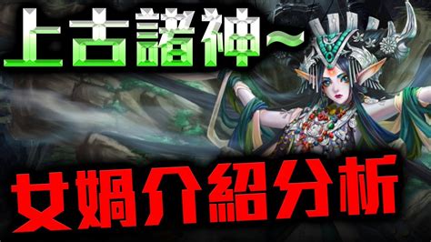 【神魔之塔】上古諸神介紹！女媧分析and該如何配隊？ Youtube