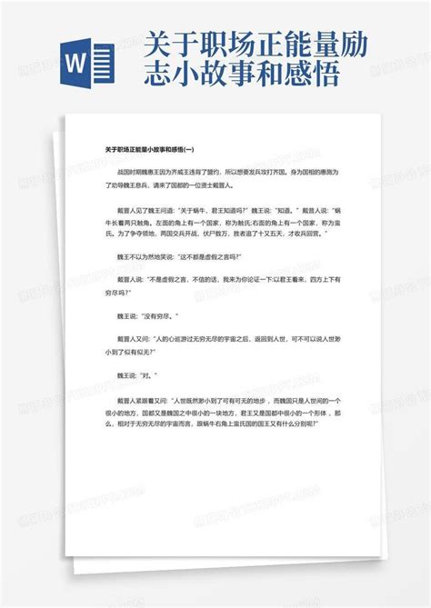 关于职场正能量励志小故事和感悟word模板下载编号lzgnajkx熊猫办公