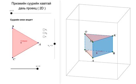 n өнцөгт призм(өндөр, суурийн диагональ, призмийн диагональ) – GeoGebra