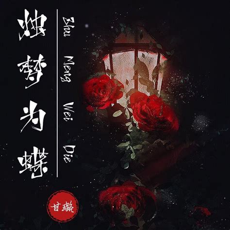 烛梦为蝶 甘璐 单曲 网易云音乐