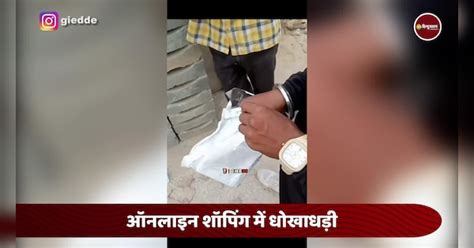 Trending Video Of Online Shopping Fraud Person Get Parle G Instead Of