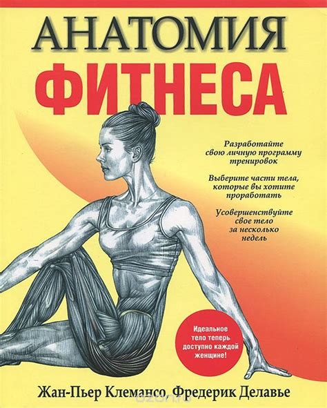 Книга "Анатомия фитнеса" – купить книгу ISBN 978-2-7114-1878-7 с ...