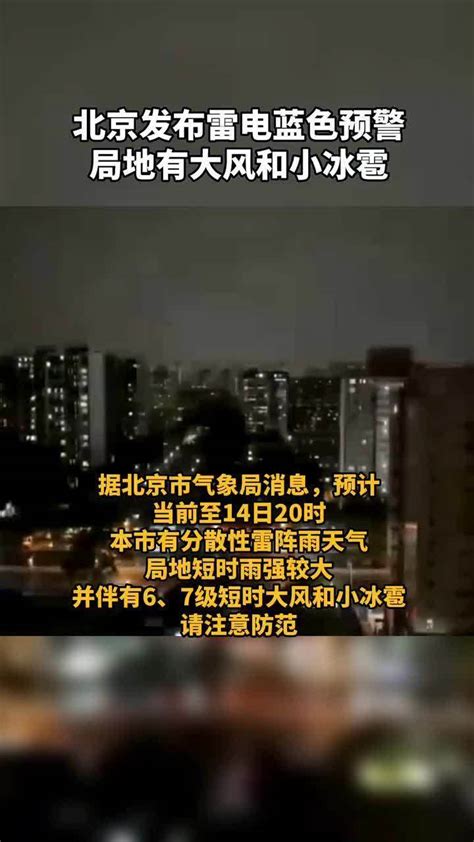 北京发布雷电蓝色预警局地有大风和小冰雹凤凰网视频凤凰网