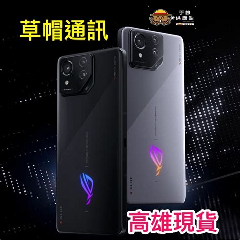 《高雄現貨》asus 華碩 Rog8 Rog Phone8 電競機 全新未拆公司貨 高雄實體店面 蝦皮購物