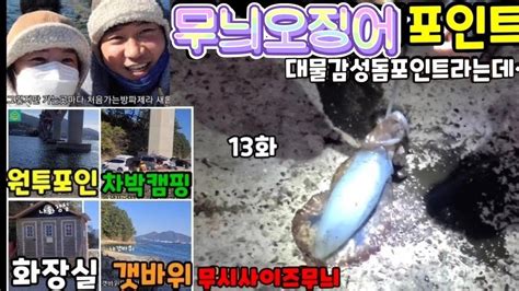 거제73방파제정복13진두무늬오징어포인트감성돔포인트ft 캠추메굴가리비대패삼겹 캠낚차박👍 Youtube