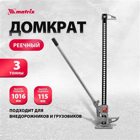 Реечный домкрат автомобильный MATRIX, 3т, 135-1016 мм, High Jack, сталь ...