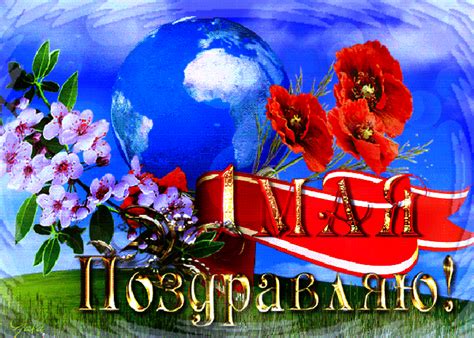 Поздравление С Днём Труда | Открытки и картинки бесплатно
